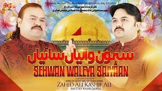 Sehwan Waleya Saiyaan - Zahid Ali & Kashif Ali Mattay Khan Qawwal