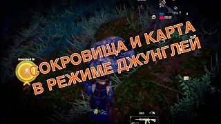 КАК НАЙТИ КАРТУ СОКРОВИЩ РЕЖИМ ПРИКЛЮЧЕНИЯ В ДЖУНГЛЯХ PUBG MOBILE MISTERIOUS JUNGLE TREASURE MAP