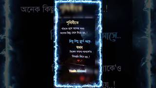 পৃথিবীতেবাঁচতে হলে অনেক সময় অনেক কিছু মেনে নিতে হয়..!