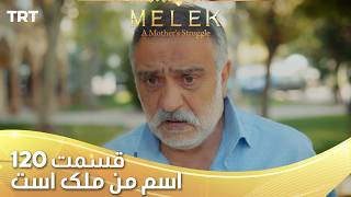 Esme Man Malekk Ep120 | قسمت 120 اسم من ملک است