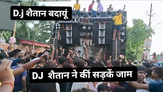 D.j शैतान shaitan | shaitan dj ne ki sadke jaam | Dj competition vibration video 2023