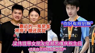 羽男双小将梁伟铿公布恋情，带女友亮相郑思维生日宴，还透露自己已经购置了房产，最近的一笔奖金将用于偿还房贷