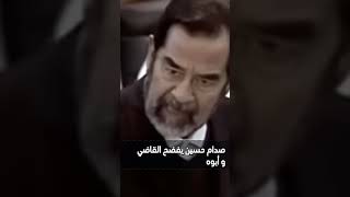 صدام حسين يفضح القاضي و ابوه و القاضي يطرده