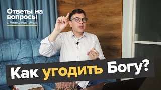 Как угодить Богу?