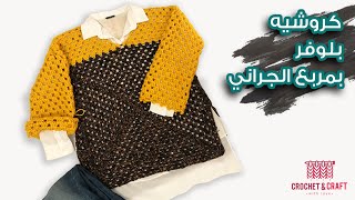 كروشيه بلوفر شتوي نسائي بمربع الجراني |Crochet pullover with granny square