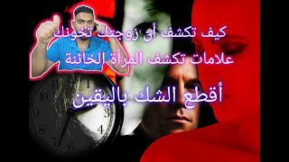 علامات خيانة الزوجة المؤكدة التي لا يمكن تجاهلها  صفات تُميز المرأة الخائنة