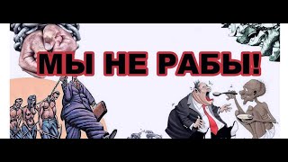 Не будь рабом 🚷‼️🆘        #гипноз #целитель #здоровье #забота #любовь #доброта