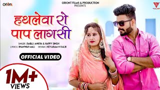 New Banna Banni Song 2022 हथलेवा रो पाप लागसी | Hathleva Ro Pap Lagsi || Bablu Ankiya & Happy Singh