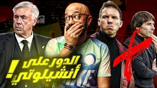 بعد إقالة ناجلزمان و رحيل كونتي، هل يغادر أنشيلوتي ريال مدريد لتدريب البرازيل؟!