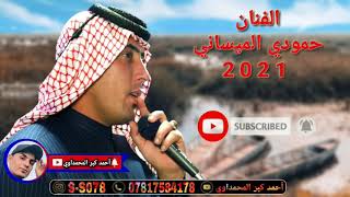 اجمل موال + للفنان حمودي الميساني جديد/2021/ضيم وعلي💔تفليش موال😪/ ...