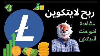 ربح عملة لايتكوين من مشاهدة الفديوهات بدون ايداع بدون مجهود مجانا للمبتدئين✅الربح من الانترنت 2024