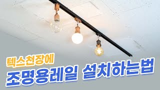 텍스천장에 조명용 레일 설치하는법!