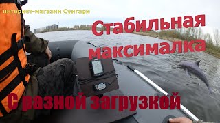 Стабильная максималка на разных лодках с одним мотором 9.9(15). С разными шагами винтов и загрузкой.