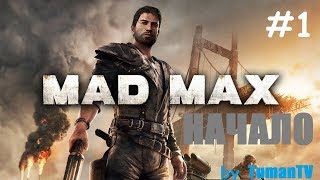 Начало... | Mad Max #1