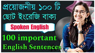 প্রয়োজনীয় ১০০ টি ছোট ইংরেজি বাক্য | Daily Used 100 English Sentences | Spoken English | E2B |