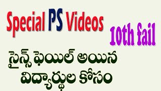 సైన్స్ ఫెయిల్ అయిన విద్యార్థుల కోసం |PS special videos for 10th Failed students | PS 1st video lInk