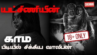 Ghost Encounters | 18+ | யட்சிணி﻿யின் காம பிடியில் சிக்கிய வாலிபன்