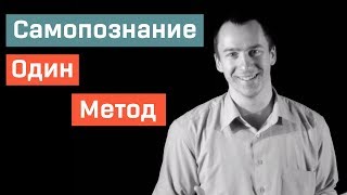 Один из Методов Познать Себя