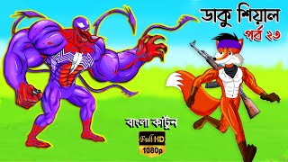 Fox Story | Bangla Cartoon | Bangla Action cartoon | Bangla fairytales | Daku siyal 23 Thakumarjhuli