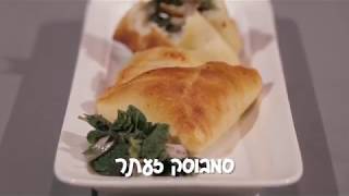 סמבוסק זעתר - מתכון