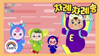 차례차례송ㅣ차례차례 순서대로 줄을 서요ㅣ생활습관송ㅣ기초생활습관ㅣK POP KIDS SONG