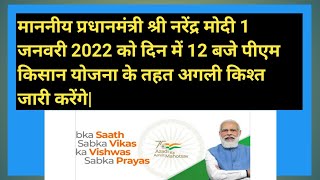 Pm Kisan अगली किस्त 1जनवरी 2022 को जारी करेंगे..| Pm ka massage.