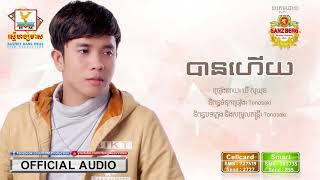 បានហើយ ឃី សុឃុន OFFICIAL AUDIO