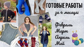 Готовые работы за 4 месяца: февраль, март, апрель, май! #вязание, #вязаниеспицами, #тунисскоевязание