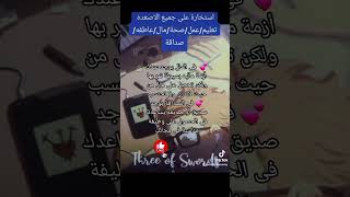 استخارة على جميع الاصعده تعليم/عمل/صحة/مال/عاطفه/صداقة #تاروت_يومى_ولقاء_الروح_1111