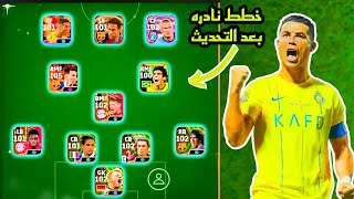 افضل 5 تشكيلات نادرة بعد التحديث 🔥 efootball mobile و خطة 4132 في بيس 2024 🌜