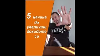 5 начина да увеличим доходите си