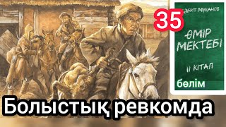 Өмір мектебі романы 2 том 35 бөлім