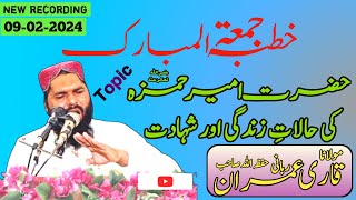 Hazrat Amir-e-Hamza R.A Saeed Al shuhada || Qari Imran Rabani