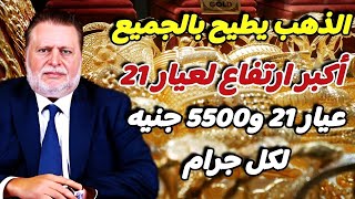 عاجل : مفاجأة كبري بعد قرار البنك المركزي عيار 21 و5500 جنيه لكل جرام والأوقيه 3000 خلال ساعات