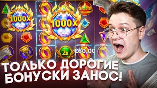 GATES OF OLYMPUS 1000 ПОГОНЯ ЗА х1000 МИРОВОЙ РЕКОРД ЗАНОС НЕДЕЛИ! ОГРОМНЫЙ ЗАНОС Х1000