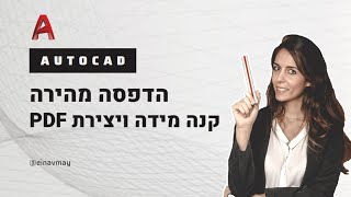 הדפסה באוטוקאד | הדפסה מהירה ופשוטה בקנה מידה ויצירת PDF - autocad