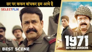 1971 Beyond Border | सर पर कफन बांधकर हम आये है | Mohanlal | Arunoday Singh | Allu Sirish