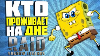 ТОП-10 ХУДШИХ ЛЕГ | Народный рейтинг | Raid Shadow Legends