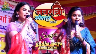 राधा मोरिया सुपरहिट जागरण || navratri2024 Radha morya & Amrita goutam stege show | navratri song