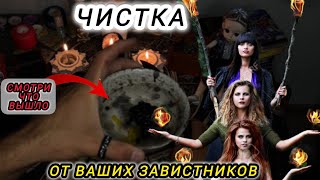 СРОЧНАЯ ЧИСТКА ОТ ВАШИХ ЗАВИСТНИКОВ🔥🔥🔥ЧТО БЫ ВАША ГОЛОВА БЫЛА ЧИСТАЯ И СВЕТЛАЯ❤️ГАДАНИЕ РИТУАЛ порча