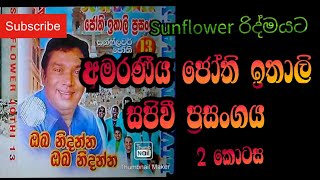 #Sunflower with jothipala 13  | ජෝති ඉතාලි සජිවී ප්‍රසංගය 02 කොටස | jothi live in ithali part 02