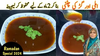 Imli K Chatni Recipe | Street Style Chatni For Chaat | How to make Imli ke Chatni | Ramadan  Special