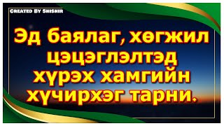 Эд баялаг, хөгжил цэцэглэлтэд хүрэх хамгийн хүчирхэг тарни.