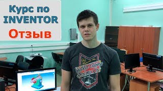 Отзыв о курсе "Autodesk Inventor. Базовый курс" | Роман Саляхутдинов