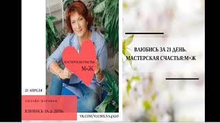 Женский онлайн марафон "Влюбись за 21 день. Мастерская счастья. М+Ж"