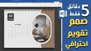 صمم تقويم احترافي  بدقائق على برنامج وورد word