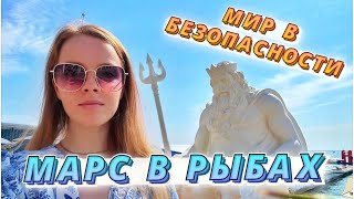 МИРОТВОРЕЦ МАРС В РЫБАХ 🐟 С НИМИ МИР В БЕЗОПАСНОСТИ 🫰