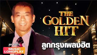 ลูกกรุง The Golden Hit #26 ทูล ทองใจ | #โปรดเถิดดวงใจ #น้ำตาเทียน # เสียงดุเหว่าแว่ว