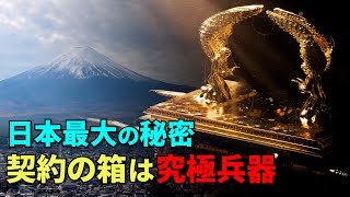 「契約の箱」の正体は究極兵器！日本に眠る驚きの秘密とは？