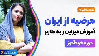 نظر مرضیه از ایران - دوره خودآموز دیزاین رابط کاربر - Learnuix.com